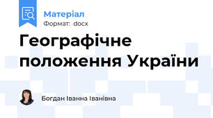 Географічне положення України