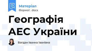 Географія АЕС України