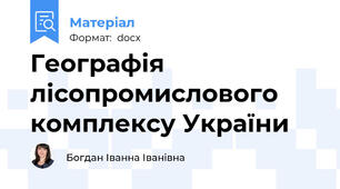 Географія лісопромислового комплексу України