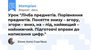 Урок "Лічба предметів. Порівняння предметів. Поняття знизу – вгору, згори – вниз, на – під, найвищий – найнижчий. Підготовчі вправи до написання цифр."