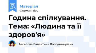 Година спілкування. Тема: «Людина та її здоров'я»