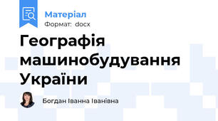 Географія машинобудування України