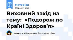 Виховний захід на тему:  «Подорож по Країні Здоров’я»