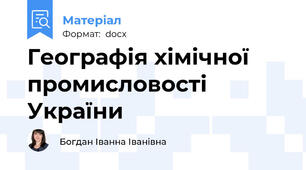 Географія хімічної промисловості України
