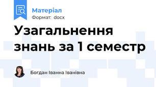 Узагальнення знань за 1 семестр