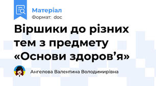 Віршики до різних тем з предмету  «Основи здоров’я»