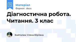 Діагностична робота. Читання. 3 клас