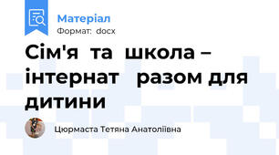 Сім'я  та  школа – інтернат   разом для  дитини