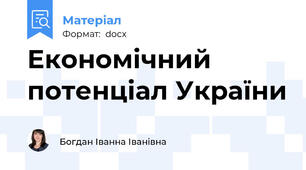Економічний потенціал України
