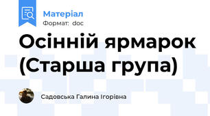 Осінній ярмарок (Старша група)