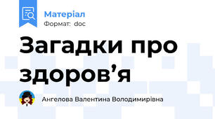 Загадки про здоров’я