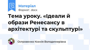 Тема уроку. «Ідеали й образи Ренесансу в архітектурі та скульптурі»