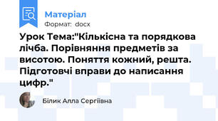 Урок Тема:"Кількісна та порядкова лічба. Порівняння предметів за висотою. Поняття кожний, решта. Підготовчі вправи до написання цифр."