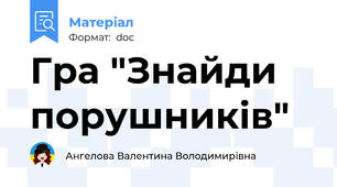 Гра "Знайди порушників"