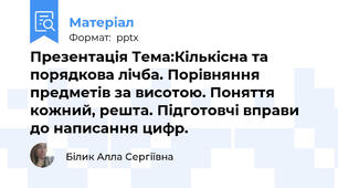 Презентація Тема:Кількісна та порядкова лічба. Порівняння предметів за висотою. Поняття кожний, решта. Підготовчі вправи до написання цифр.