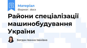 Райони спеціалізації машинобудування України