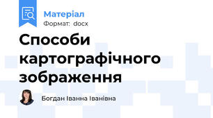 Способи картографічного зображення