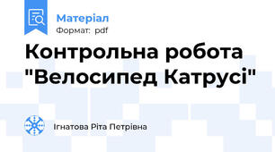 Контрольна робота "Велосипед Катрусі"