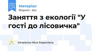 Заняття з екології "У гості до лісовичка"