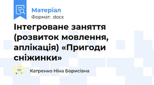Інтегроване заняття (розвиток мовлення, аплікація) «Пригоди сніжинки»