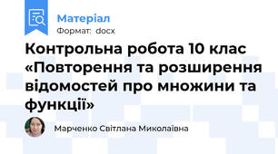 Контрольна робота 10 клас «Повторення та розширення відомостей про множини та функції»