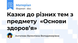 Казки до різних тем з предмету  «Основи здоров’я»