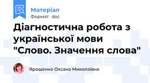 Діагностична робота з української мови "Слово. Значення слова"