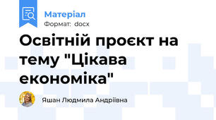 Освітній проєкт на тему "Цікава економіка"
