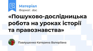 «Пошуково-дослідницька робота на уроках історії та правознавства»