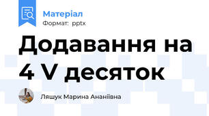 Додавання на 4 V десяток