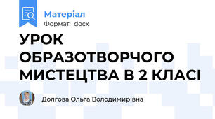УРОК ОБРАЗОТВОРЧОГО МИСТЕЦТВА В 2 КЛАСІ