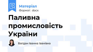 Паливна промисловість України