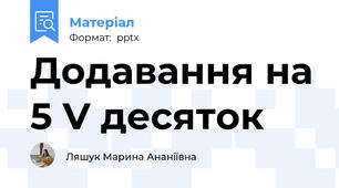 Додавання на 5 V десяток