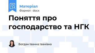 Поняття про господарство та НГК