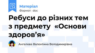 Ребуси до різних тем з предмету  «Основи здоров’я»