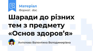 Шаради до різних тем з предмету «Основ здоров’я»