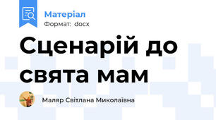 Сценарій до свята мам