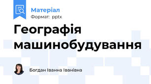 Географія машинобудування