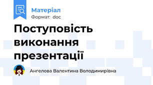 Поступовість виконання презентації