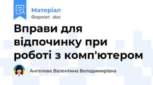 Вправи для відпочинку при роботі з комп'ютером