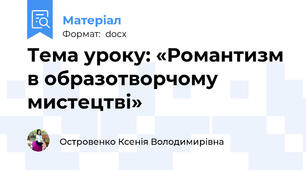 Тема уроку: «Романтизм в образотворчому мистецтві»