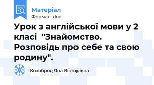 Урок з англійської мови у 2 класі  "Знайомство. Розповідь про себе та свою родину".