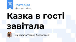 Казка в гості завітала
