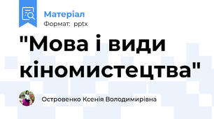 "Мова і види кіномистецтва"