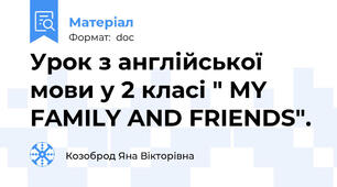 Урок з англійської мови у 2 класі " MY FAMILY AND FRIENDS".