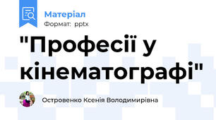 "Професії у кінематографі"