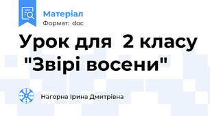 Урок для  2 класу  "Звірі восени"