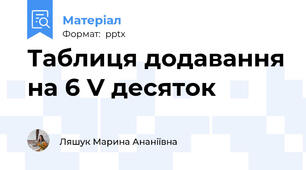 Таблиця додавання на 6 V десяток