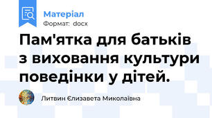 Пам'ятка для батьків з виховання культури поведінки у дітей.