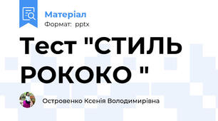 Тест "СТИЛЬ РОКОКО "